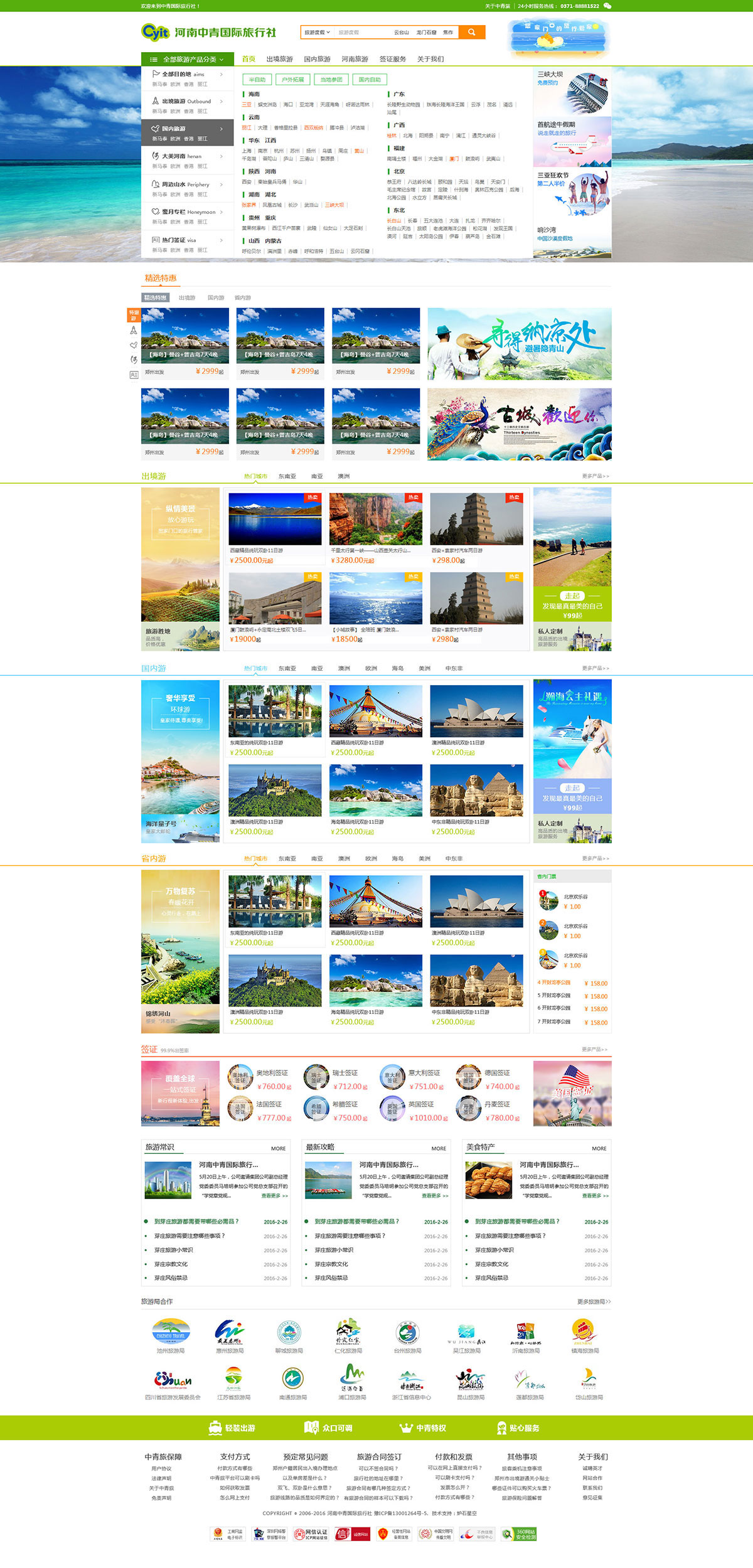 中青旅行社旅游網(wǎng)站景點展示系統(tǒng)