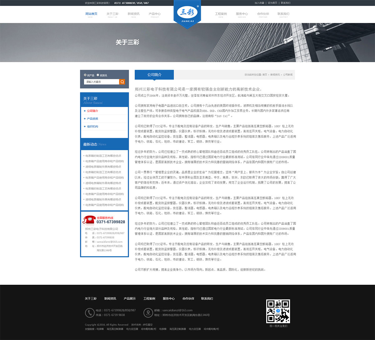 鄭州三彩電子品牌官網(wǎng)網(wǎng)站制作
