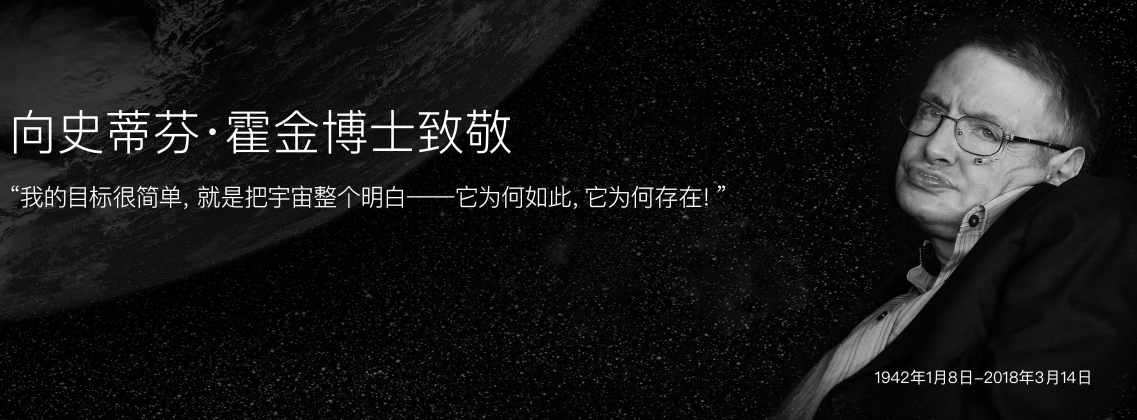 史蒂芬霍金逝世，睿藝美網站灰色調悼念